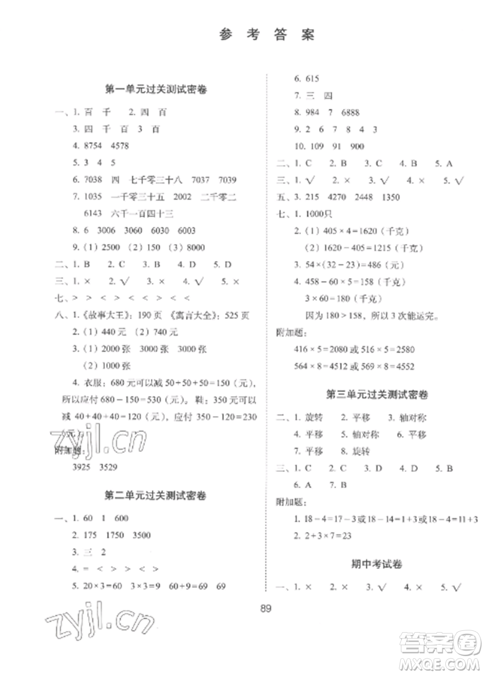 長春出版社2022期末沖刺100分完全試卷三年級數(shù)學(xué)上冊冀教版參考答案