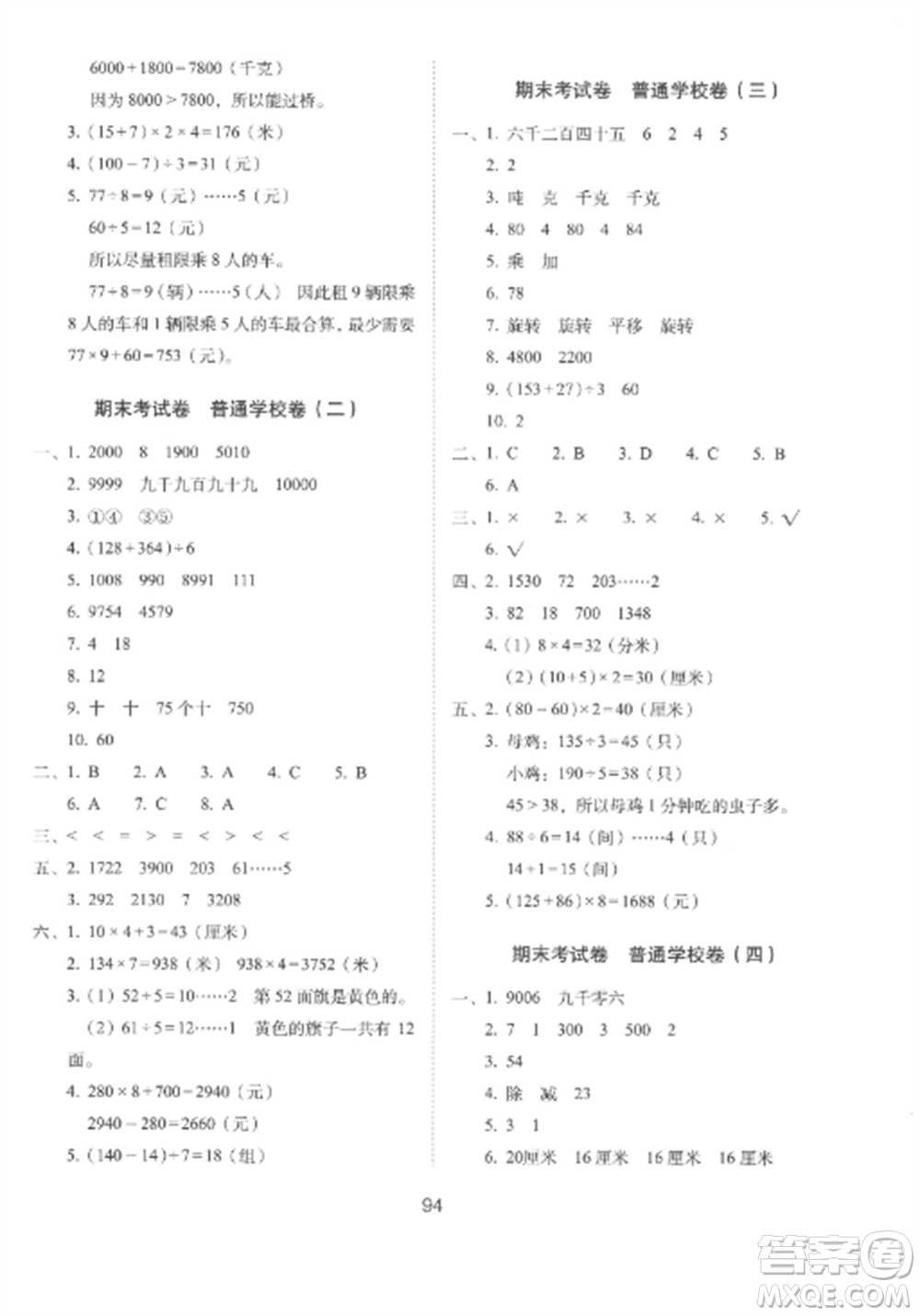 長春出版社2022期末沖刺100分完全試卷三年級數(shù)學(xué)上冊冀教版參考答案