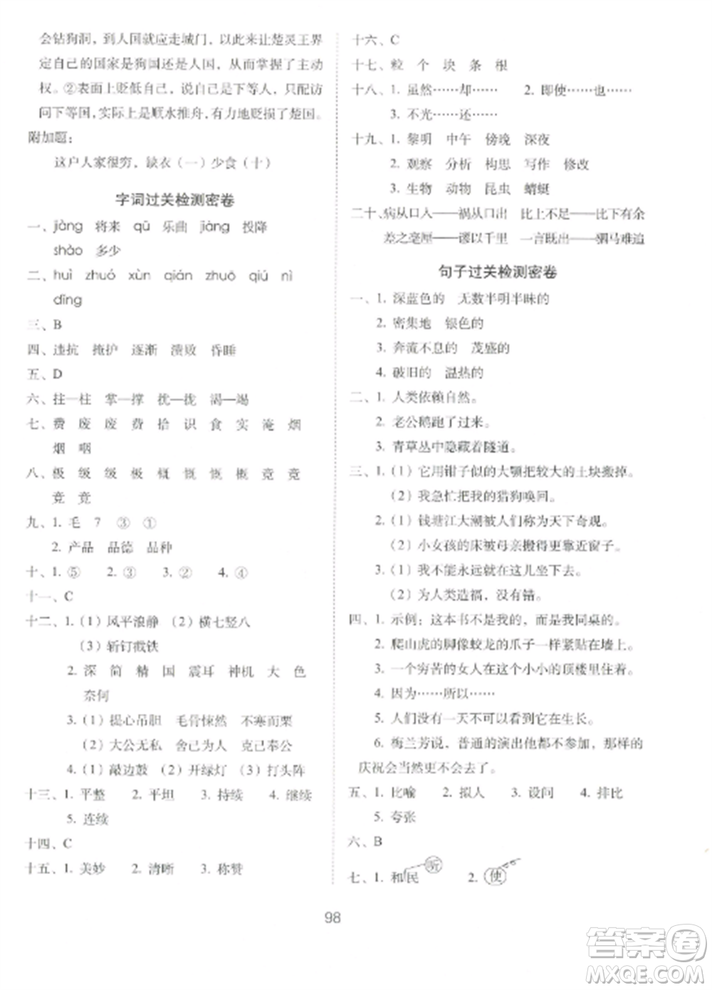 長春出版社2022期末沖刺100分完全試卷四年級(jí)語文上冊人教版參考答案