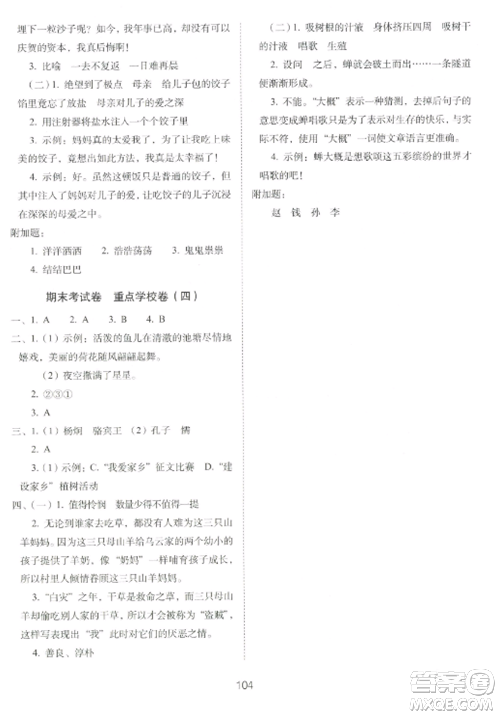 長春出版社2022期末沖刺100分完全試卷四年級(jí)語文上冊人教版參考答案