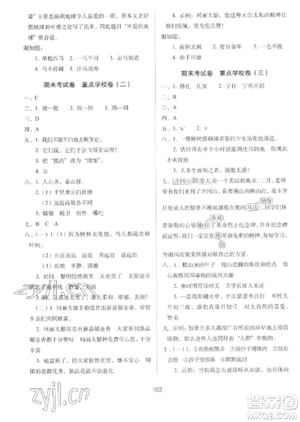 長春出版社2022期末沖刺100分完全試卷四年級(jí)語文上冊人教版參考答案