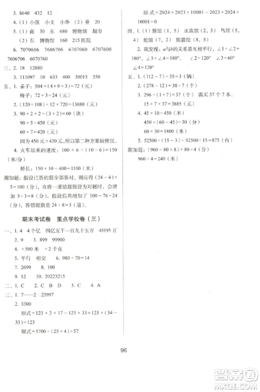 長(zhǎng)春出版社2022期末沖刺100分完全試卷四年級(jí)數(shù)學(xué)上冊(cè)北師大版參考答案