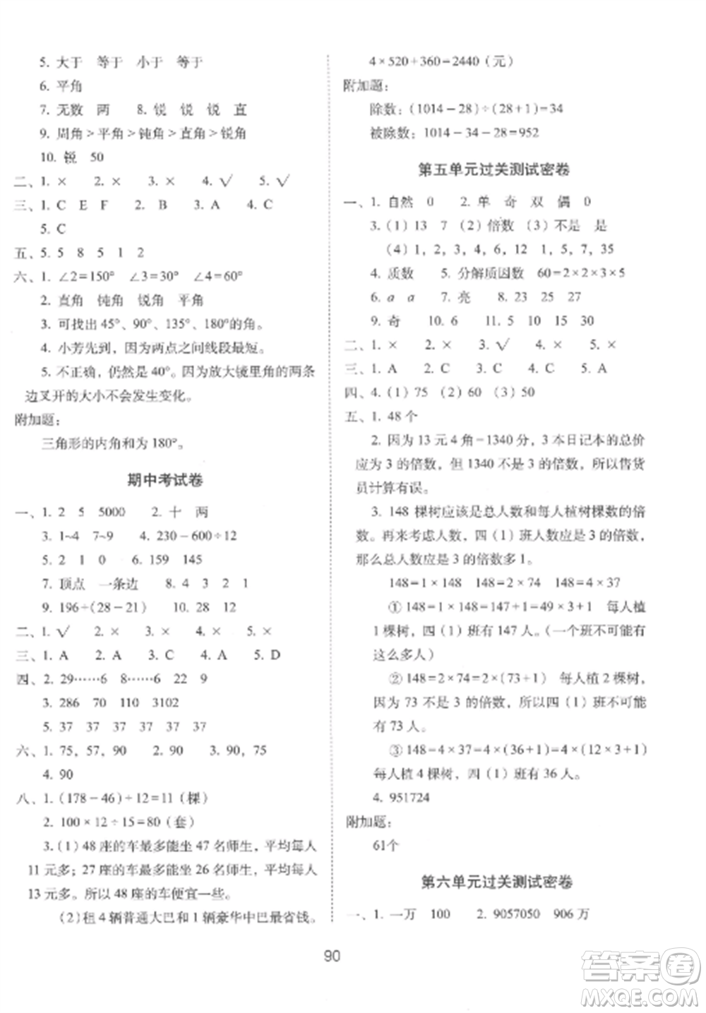 長(zhǎng)春出版社2022期末沖刺100分完全試卷四年級(jí)數(shù)學(xué)上冊(cè)冀教版參考答案