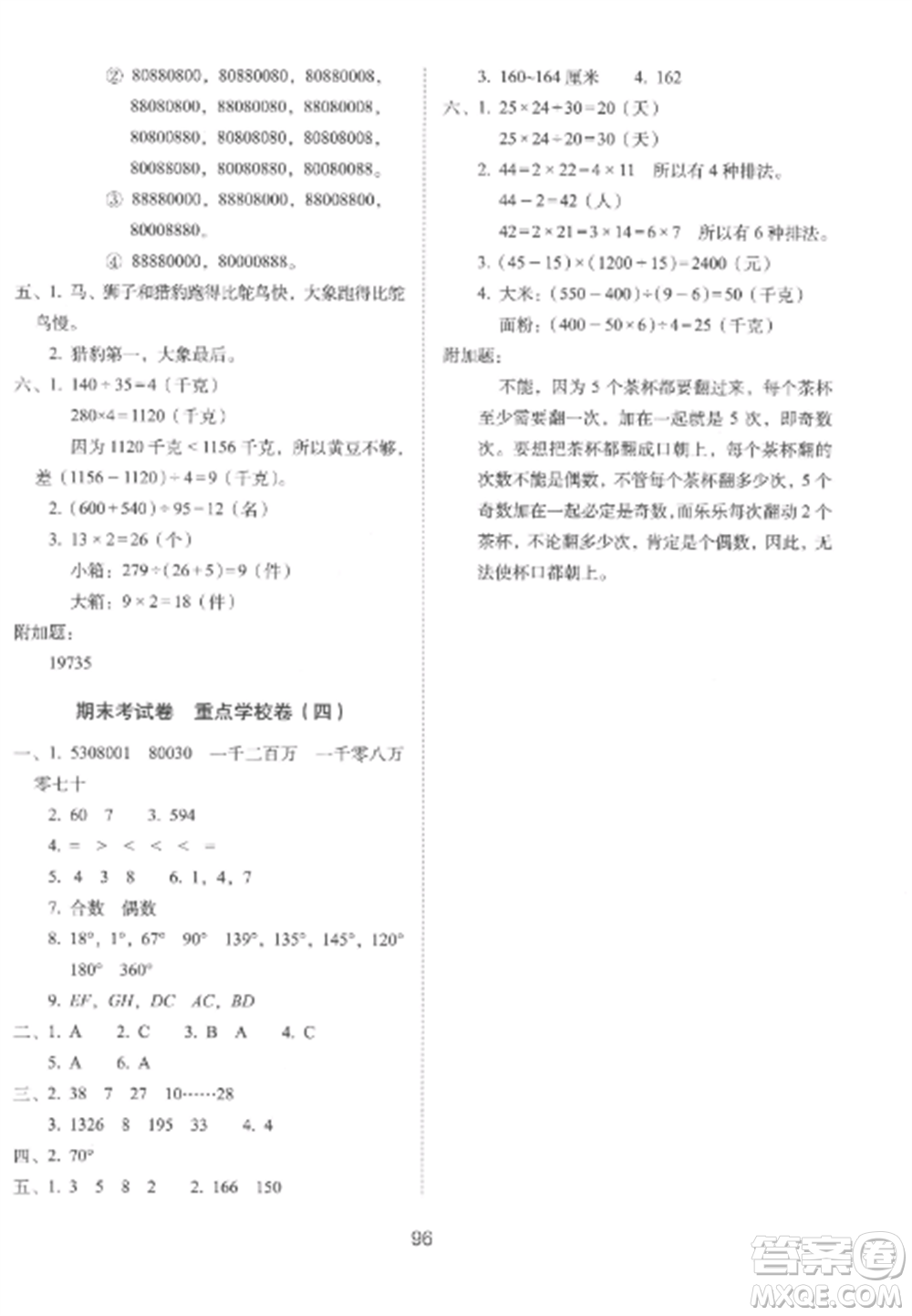 長(zhǎng)春出版社2022期末沖刺100分完全試卷四年級(jí)數(shù)學(xué)上冊(cè)冀教版參考答案