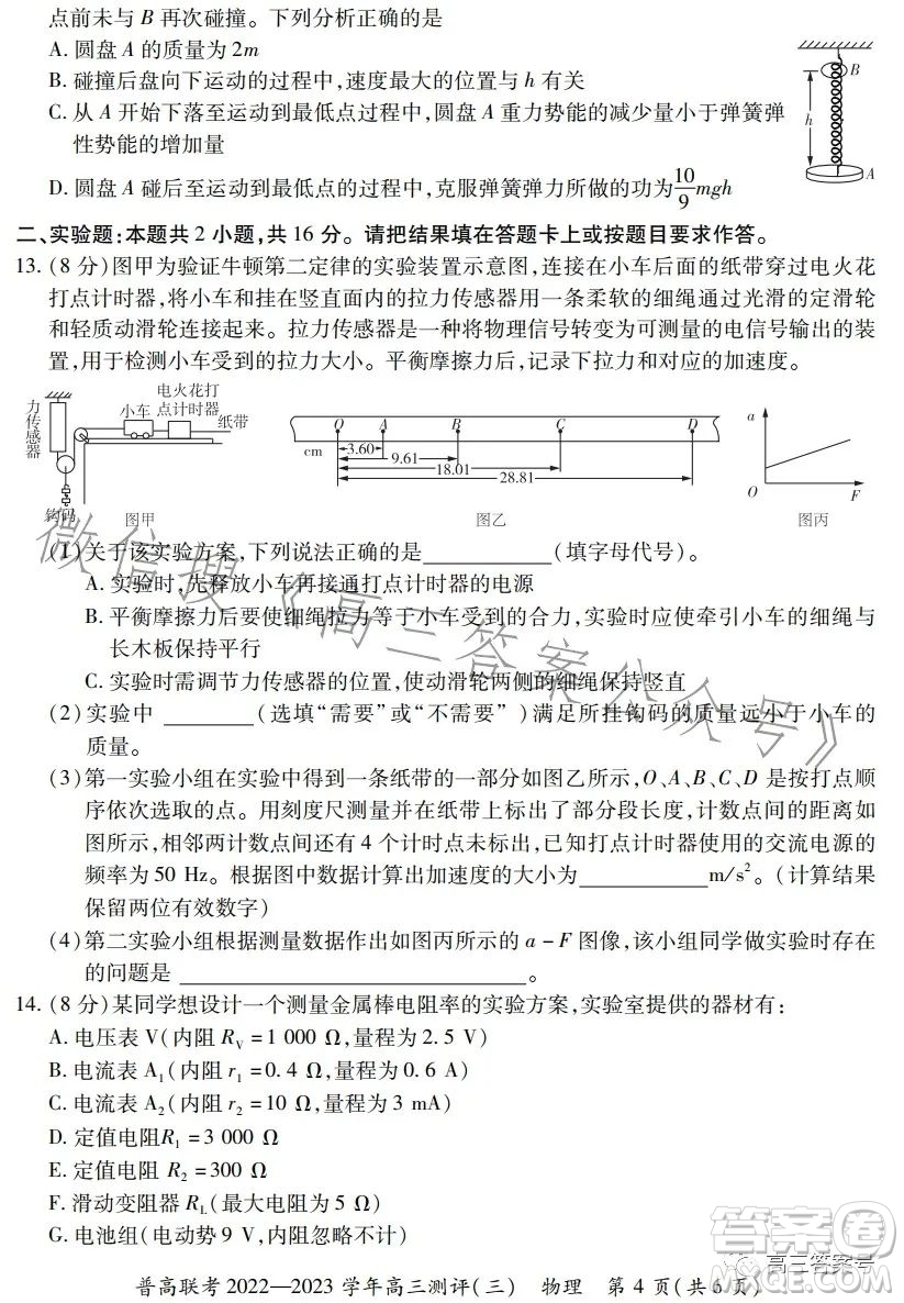 普高聯(lián)考2022-2023學(xué)年高三測(cè)評(píng)三物理試卷答案