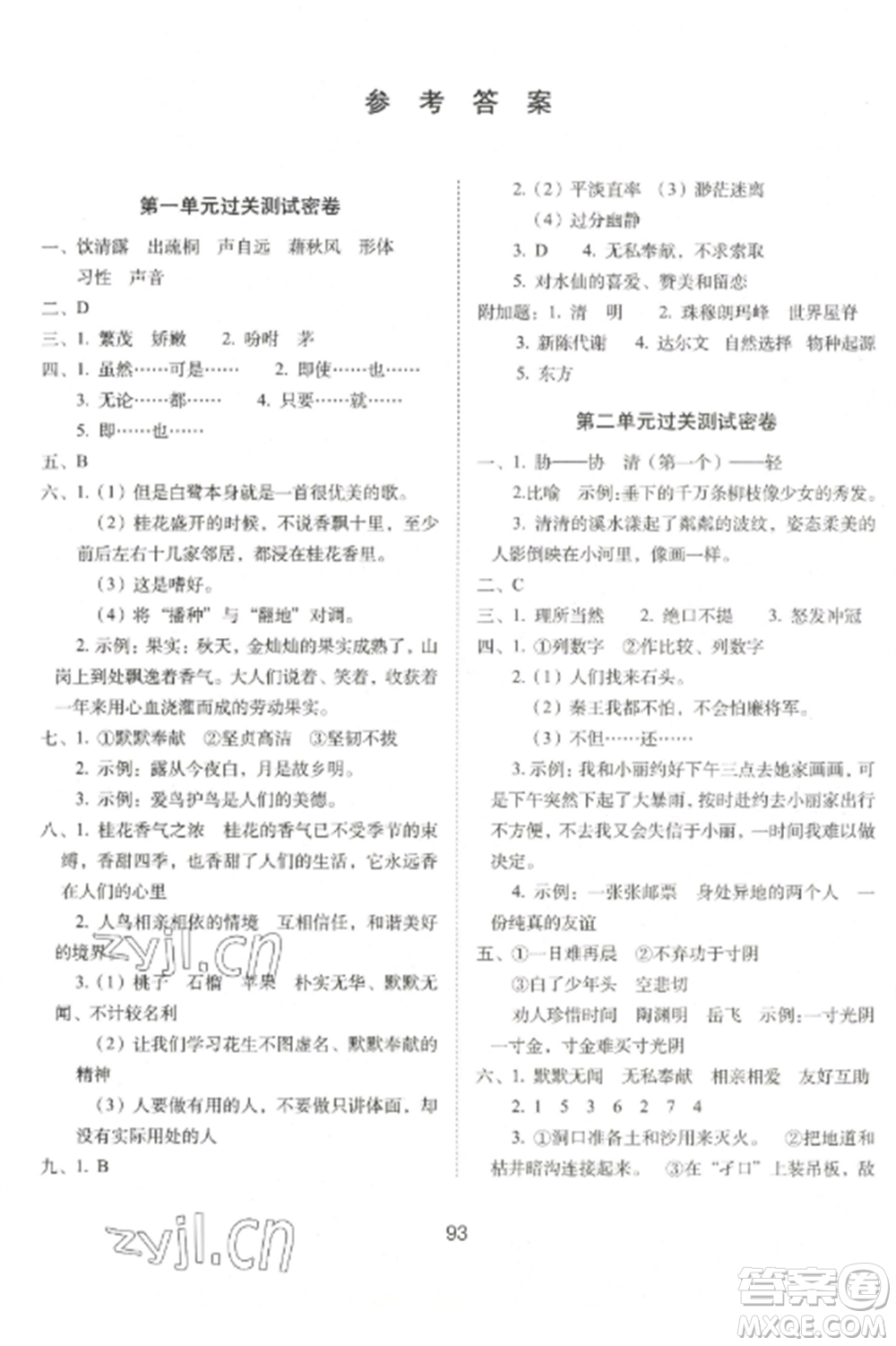 長春出版社2022期末沖刺100分完全試卷五年級語文上冊人教版參考答案