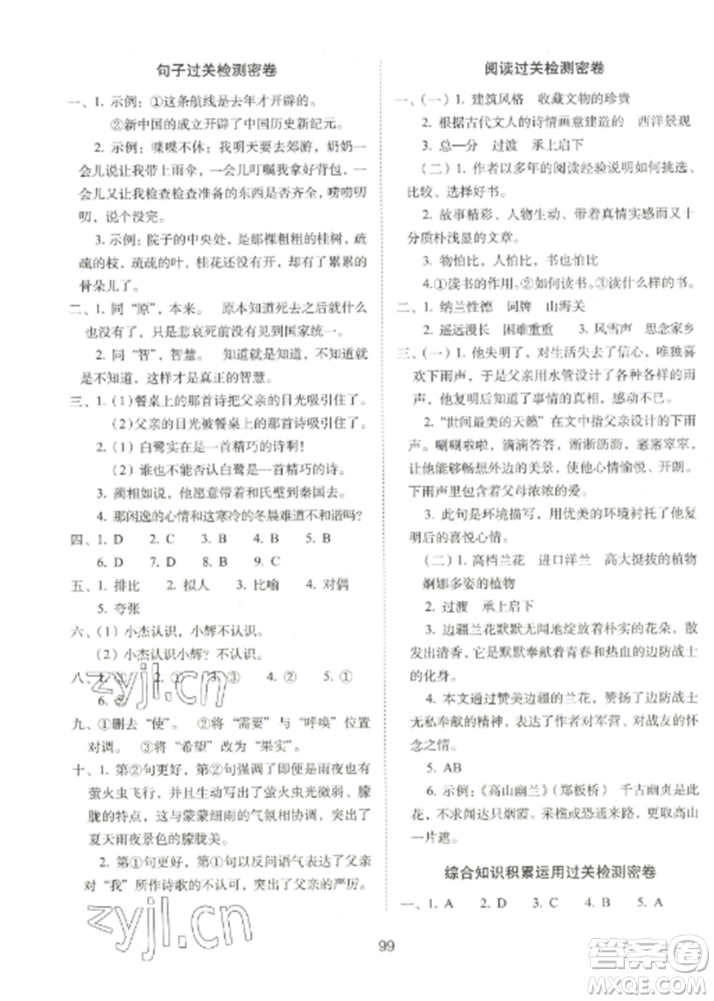 長春出版社2022期末沖刺100分完全試卷五年級語文上冊人教版參考答案