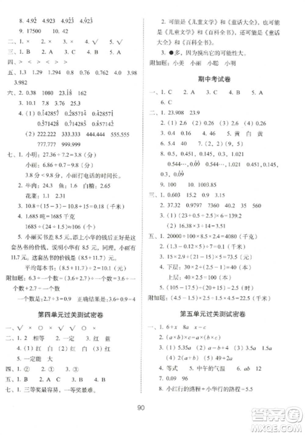 長(zhǎng)春出版社2022期末沖刺100分完全試卷五年級(jí)數(shù)學(xué)上冊(cè)人教版參考答案