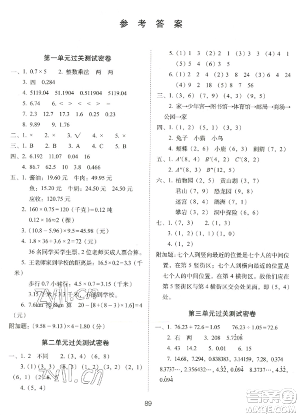 長(zhǎng)春出版社2022期末沖刺100分完全試卷五年級(jí)數(shù)學(xué)上冊(cè)人教版參考答案