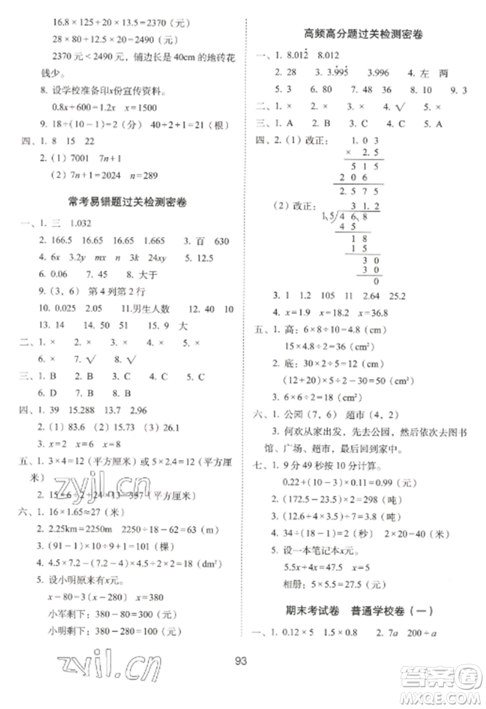 長(zhǎng)春出版社2022期末沖刺100分完全試卷五年級(jí)數(shù)學(xué)上冊(cè)人教版參考答案