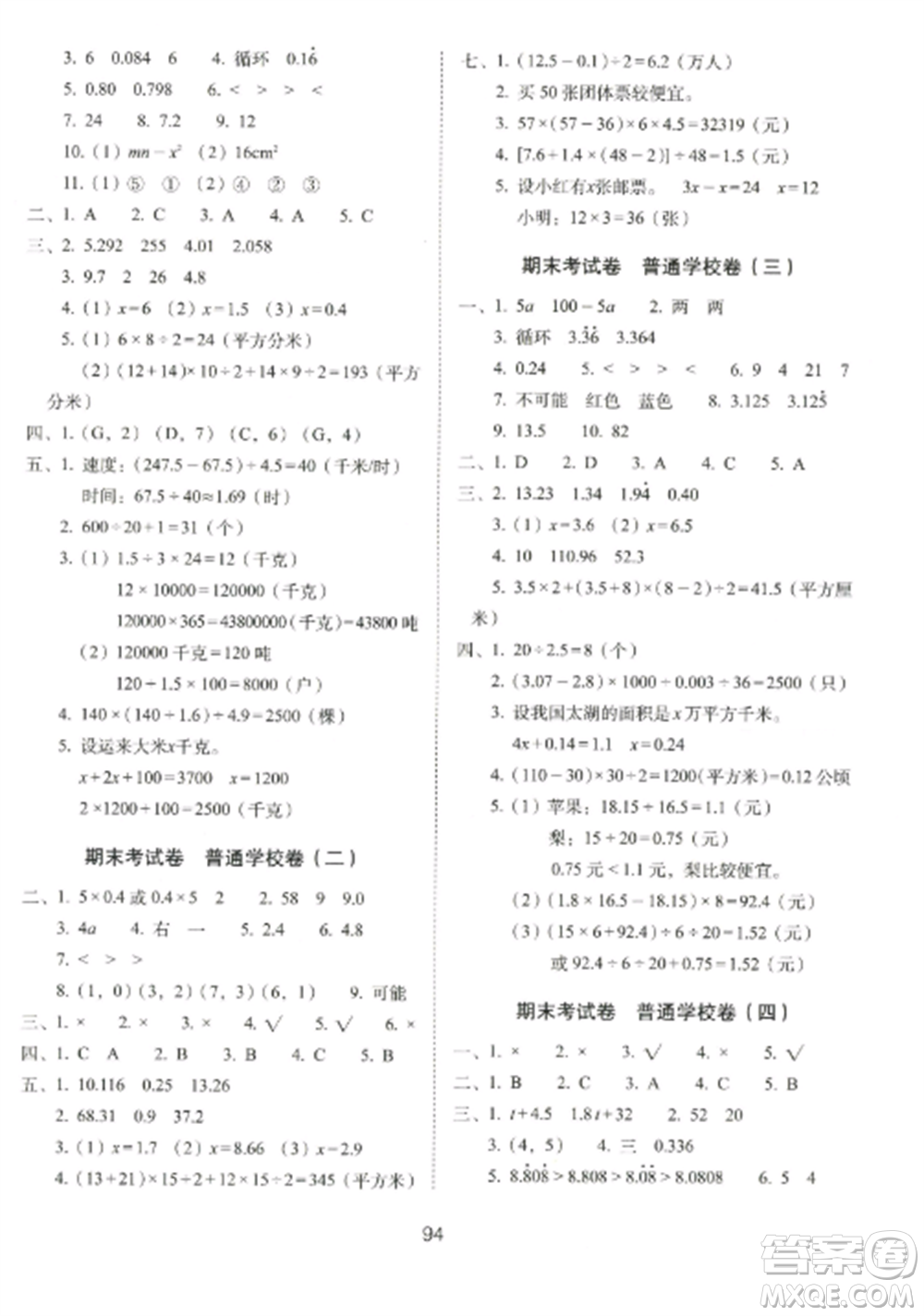 長(zhǎng)春出版社2022期末沖刺100分完全試卷五年級(jí)數(shù)學(xué)上冊(cè)人教版參考答案