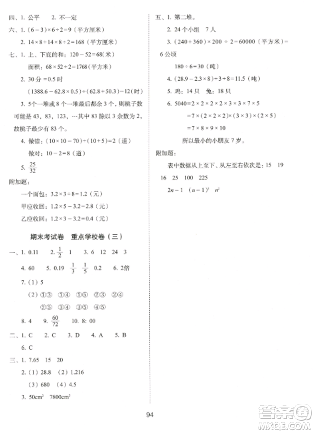 長春出版社2022期末沖刺100分完全試卷五年級數(shù)學(xué)上冊北師大版參考答案