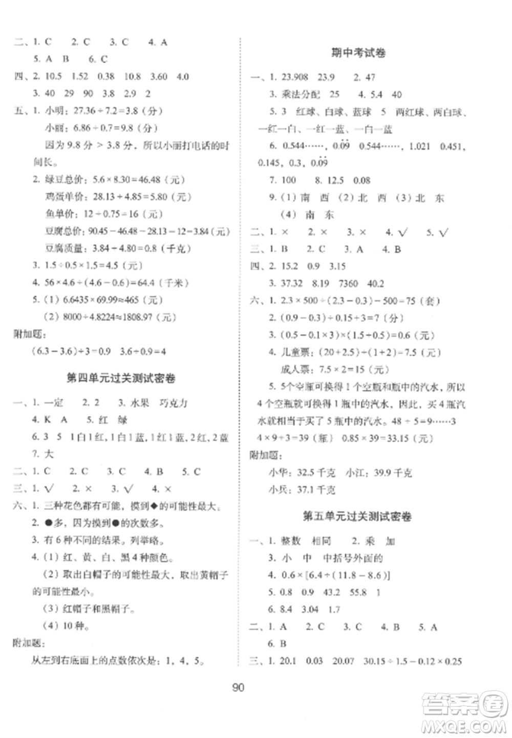 長春出版社2022期末沖刺100分完全試卷五年級(jí)數(shù)學(xué)上冊冀教版參考答案