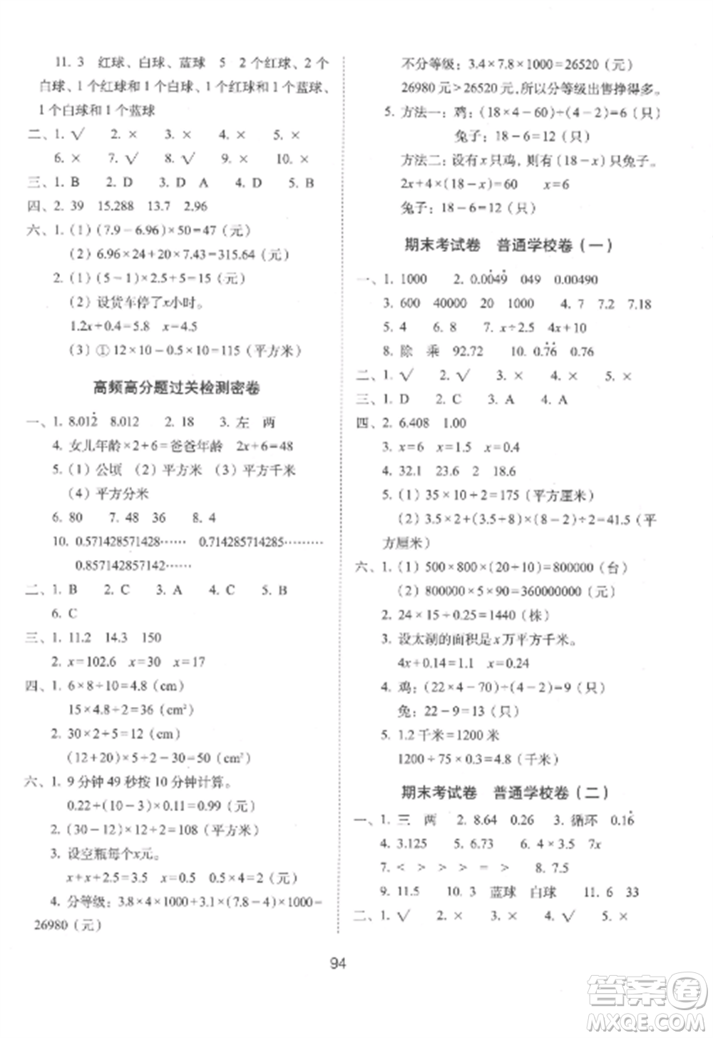 長(zhǎng)春出版社2022期末沖刺100分完全試卷五年級(jí)數(shù)學(xué)上冊(cè)冀教版參考答案