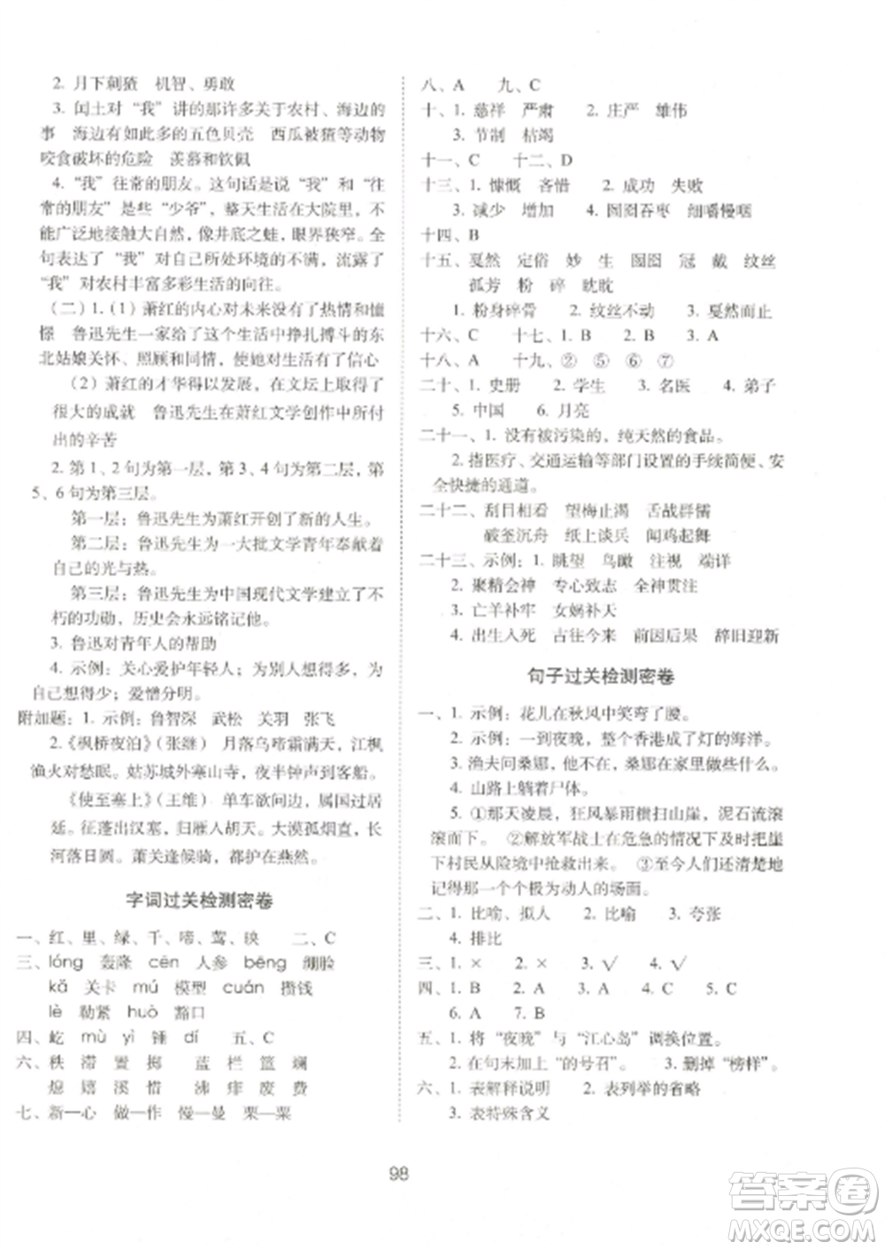 長春出版社2022期末沖刺100分完全試卷六年級語文上冊人教版參考答案