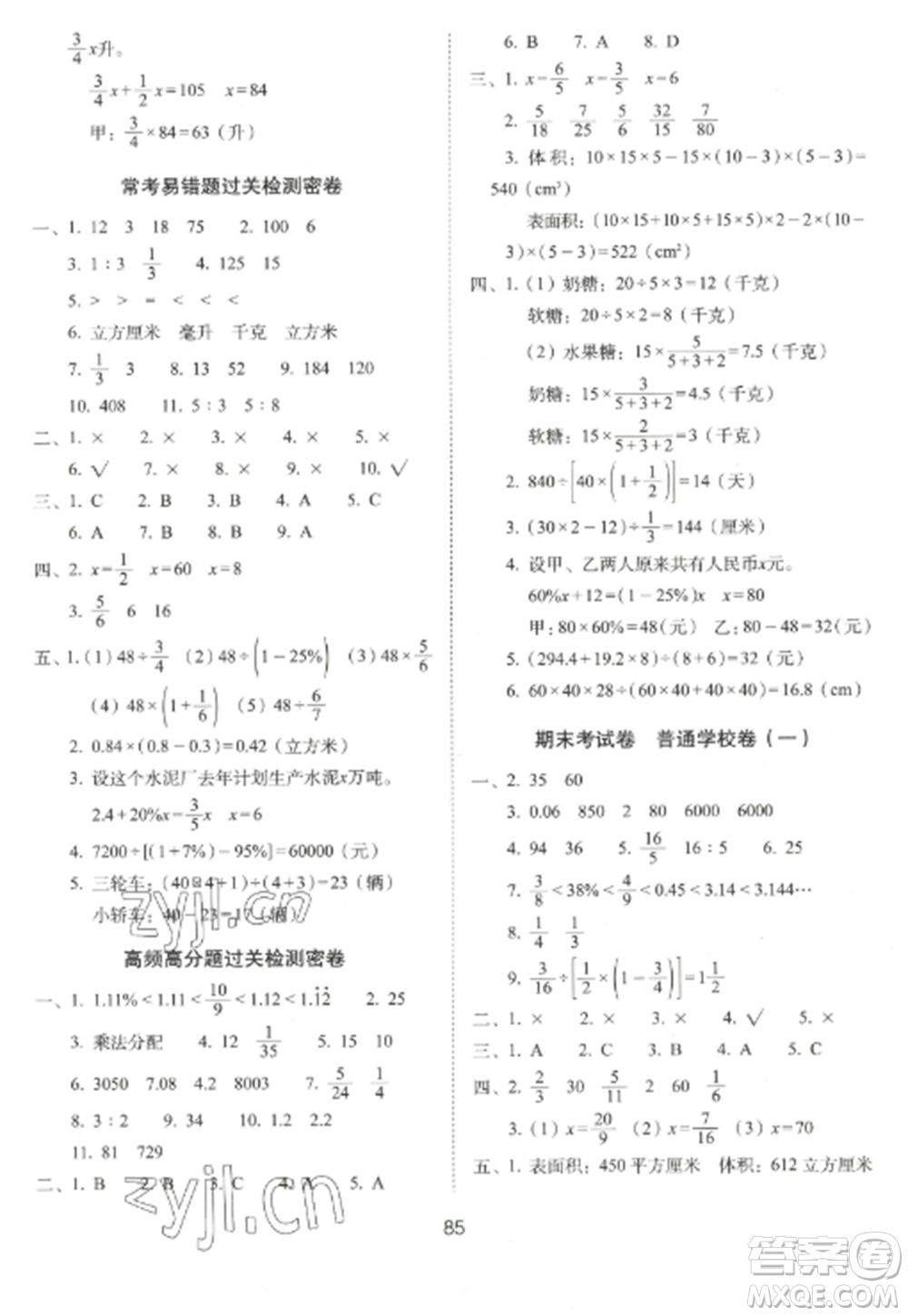 長春出版社2022期末沖刺100分完全試卷六年級(jí)數(shù)學(xué)上冊(cè)江蘇教育版參考答案