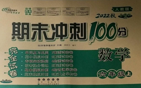 長春出版社2022期末沖刺100分完全試卷六年級數(shù)學(xué)上冊人教版參考答案