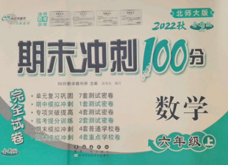 長春出版社2022期末沖刺100分完全試卷六年級數(shù)學(xué)上冊北師大版參考答案