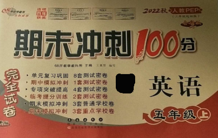 長春出版社2022期末沖刺100分完全試卷五年級英語上冊人教版參考答案