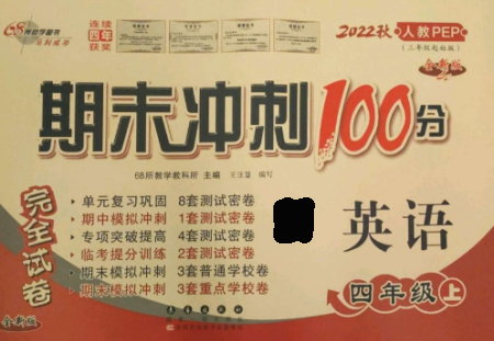 長春出版社2022期末沖刺100分完全試卷四年級英語上冊人教版參考答案