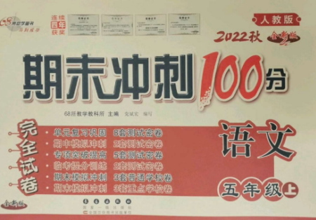 長春出版社2022期末沖刺100分完全試卷五年級語文上冊人教版參考答案