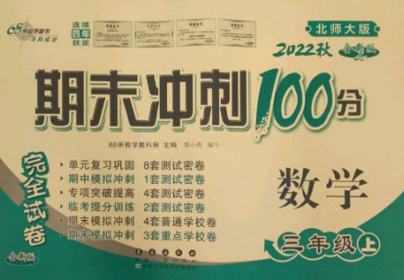 長春出版社2022期末沖刺100分完全試卷三年級數學上冊北師大版參考答案