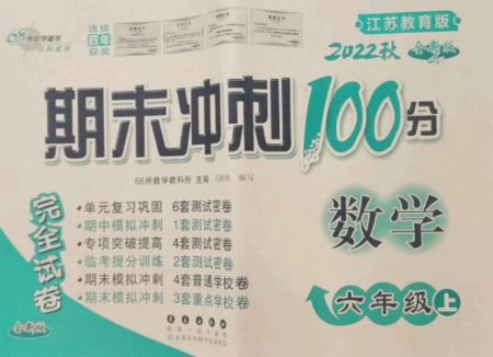 長春出版社2022期末沖刺100分完全試卷六年級(jí)數(shù)學(xué)上冊(cè)江蘇教育版參考答案