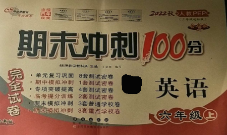 長春出版社2022期末沖刺100分完全試卷六年級(jí)英語上冊人教版參考答案