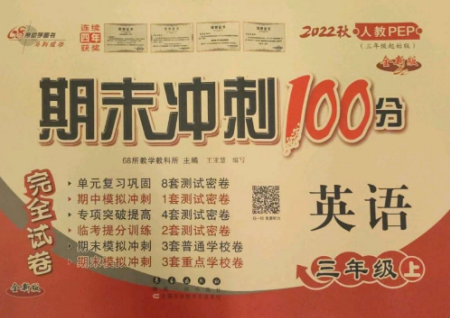 長春出版社2022期末沖刺100分完全試卷三年級英語上冊人教版參考答案