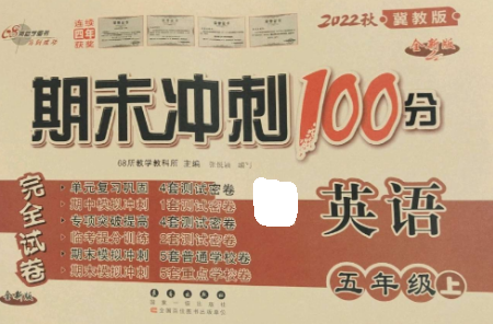 長(zhǎng)春出版社2022期末沖刺100分完全試卷五年級(jí)英語上冊(cè)冀教版參考答案