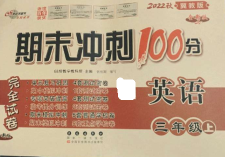 長春出版社2022期末沖刺100分完全試卷三年級英語上冊冀教版參考答案