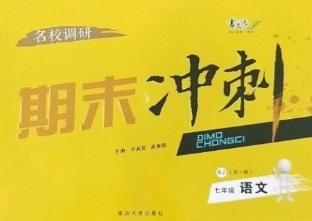 延邊大學出版社2022名校調研期末沖刺七年級語文全冊人教版參考答案