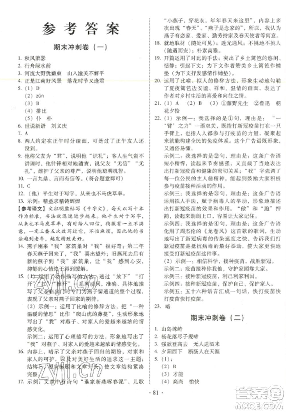 延邊大學出版社2022名校調研期末沖刺七年級語文全冊人教版參考答案