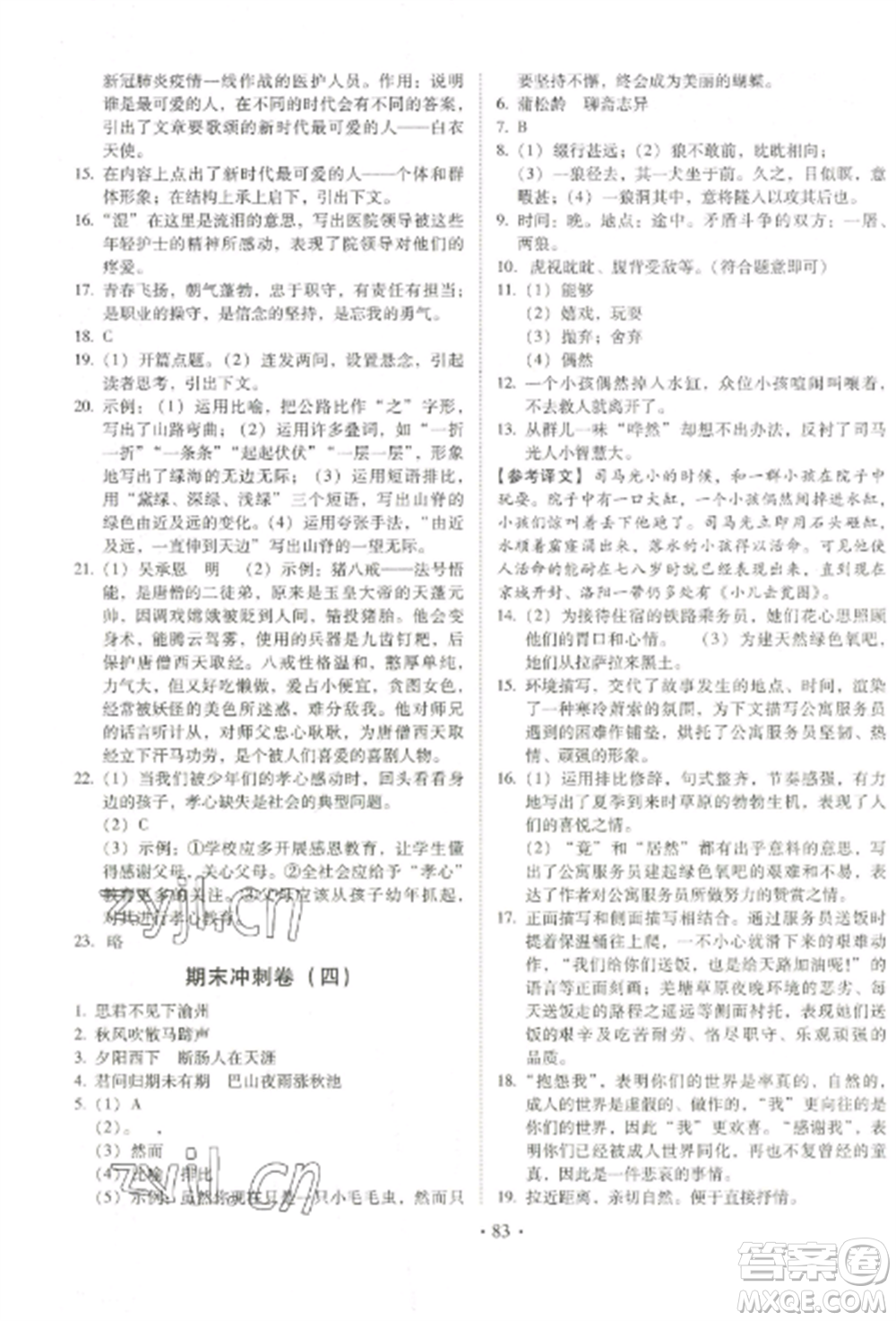 延邊大學出版社2022名校調研期末沖刺七年級語文全冊人教版參考答案