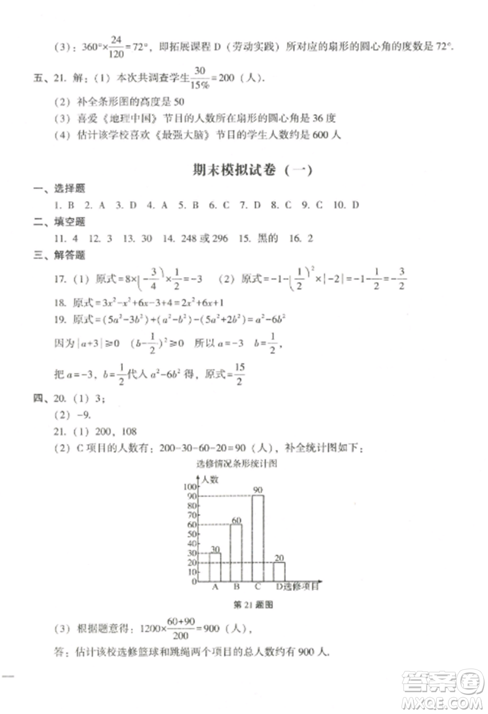 沈陽(yáng)出版社2022期末沖刺必備模擬試卷七年級(jí)數(shù)學(xué)上冊(cè)北師大版參考答案