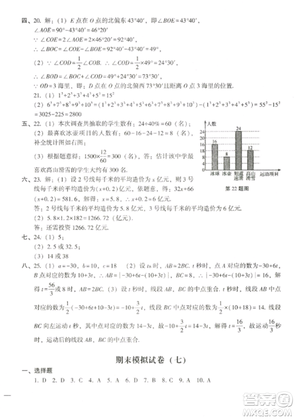 沈陽(yáng)出版社2022期末沖刺必備模擬試卷七年級(jí)數(shù)學(xué)上冊(cè)北師大版參考答案