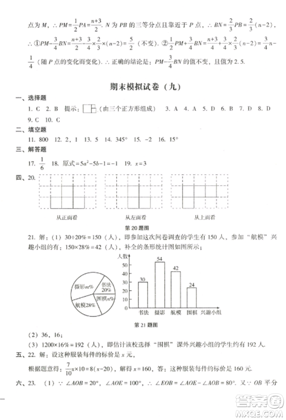 沈陽(yáng)出版社2022期末沖刺必備模擬試卷七年級(jí)數(shù)學(xué)上冊(cè)北師大版參考答案