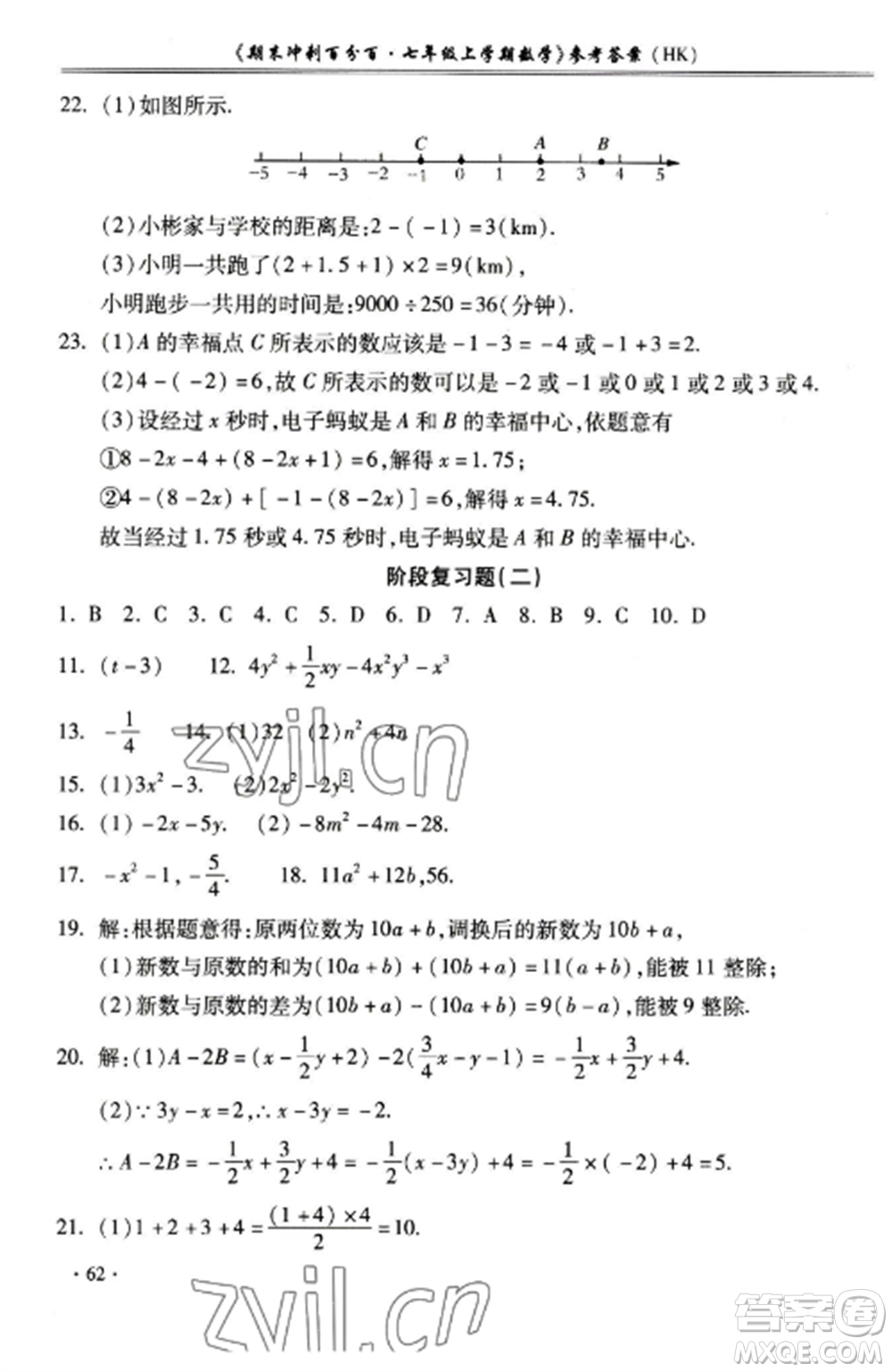 合肥工業(yè)大學(xué)出版社2022期末沖刺百分百七年級數(shù)學(xué)上冊滬科版參考答案