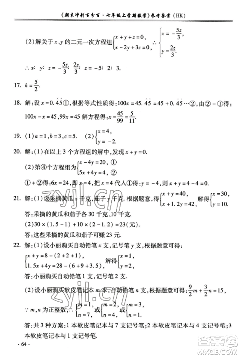 合肥工業(yè)大學(xué)出版社2022期末沖刺百分百七年級數(shù)學(xué)上冊滬科版參考答案