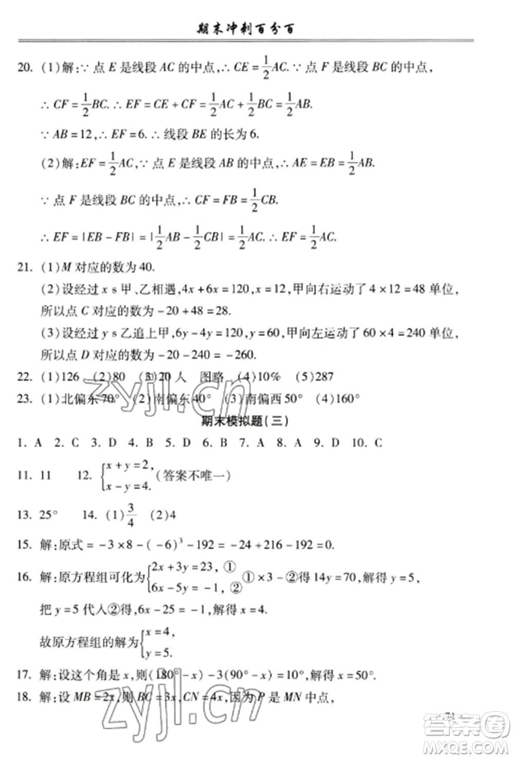 合肥工業(yè)大學(xué)出版社2022期末沖刺百分百七年級數(shù)學(xué)上冊滬科版參考答案