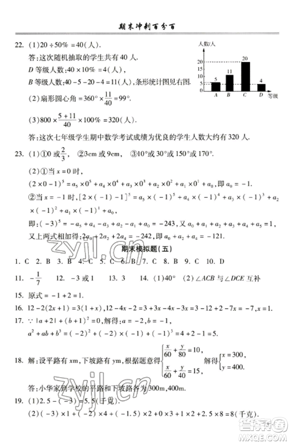 合肥工業(yè)大學(xué)出版社2022期末沖刺百分百七年級數(shù)學(xué)上冊滬科版參考答案