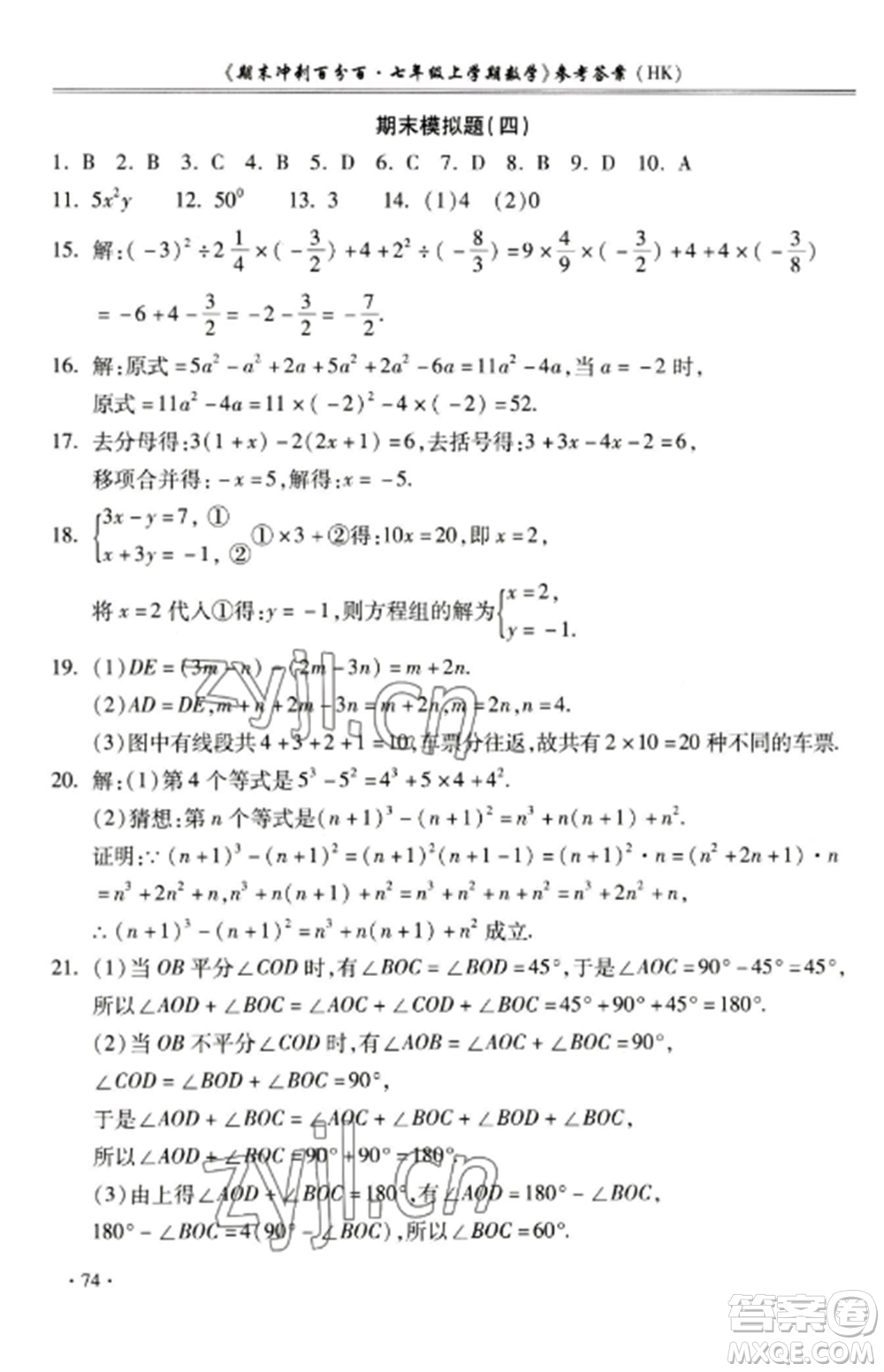 合肥工業(yè)大學(xué)出版社2022期末沖刺百分百七年級數(shù)學(xué)上冊滬科版參考答案