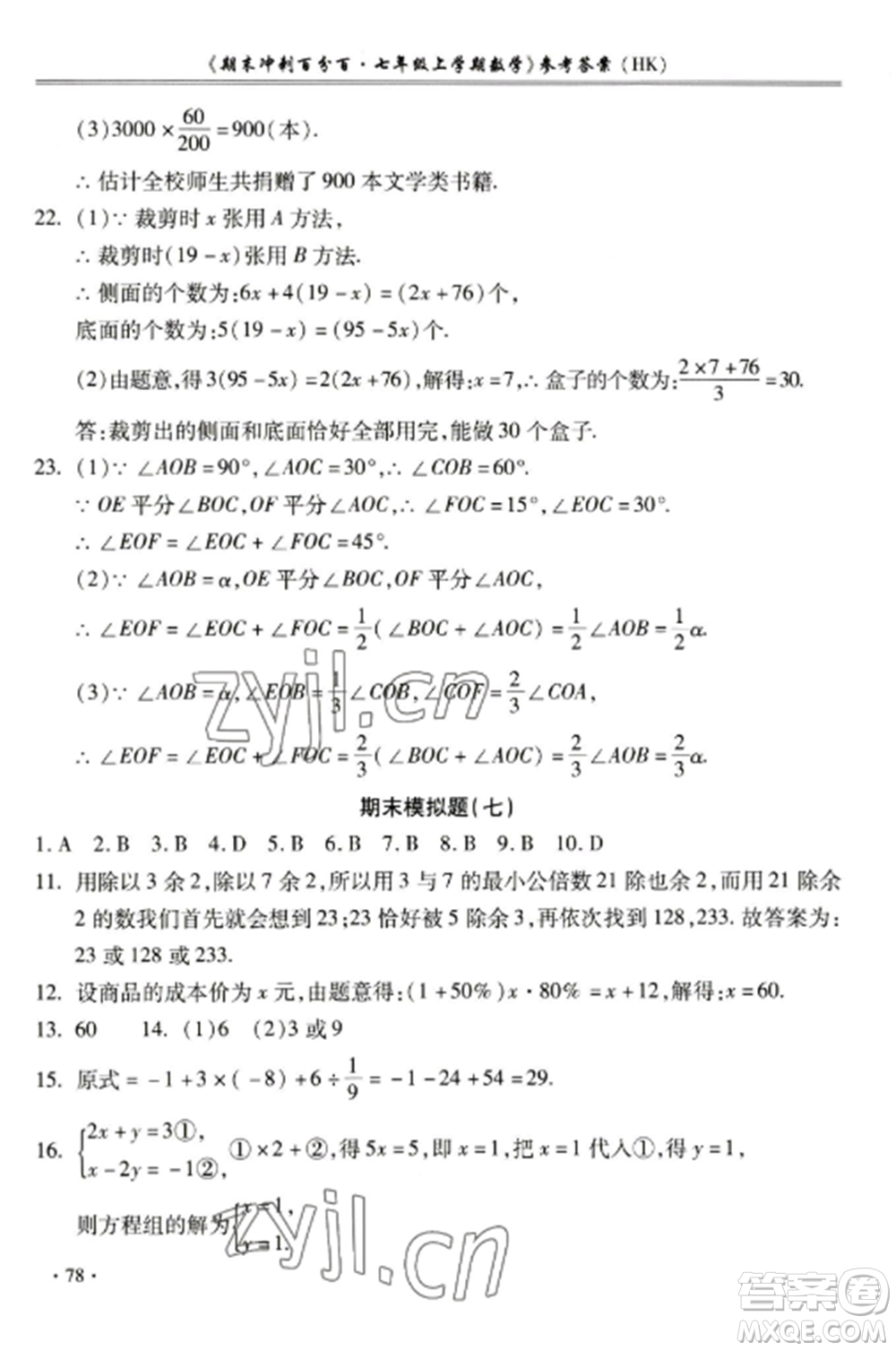 合肥工業(yè)大學(xué)出版社2022期末沖刺百分百七年級數(shù)學(xué)上冊滬科版參考答案