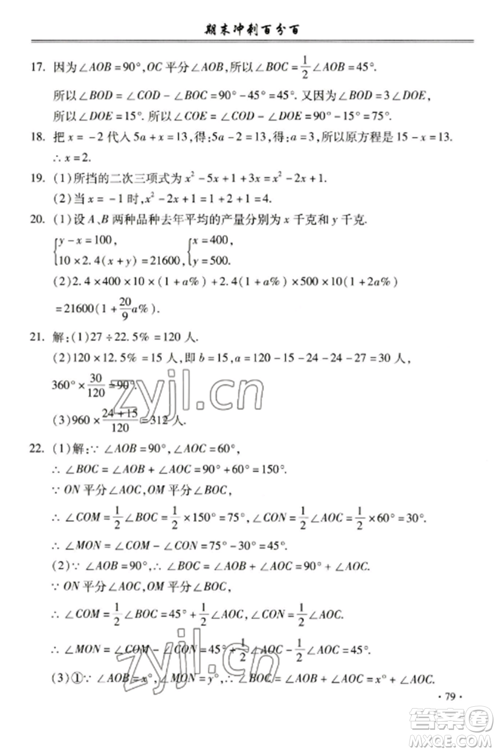 合肥工業(yè)大學(xué)出版社2022期末沖刺百分百七年級數(shù)學(xué)上冊滬科版參考答案