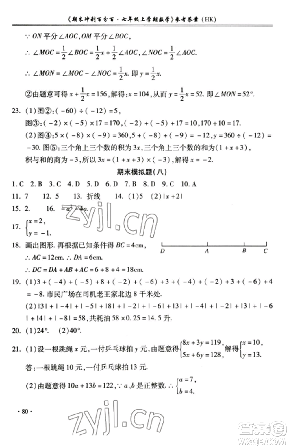 合肥工業(yè)大學(xué)出版社2022期末沖刺百分百七年級數(shù)學(xué)上冊滬科版參考答案