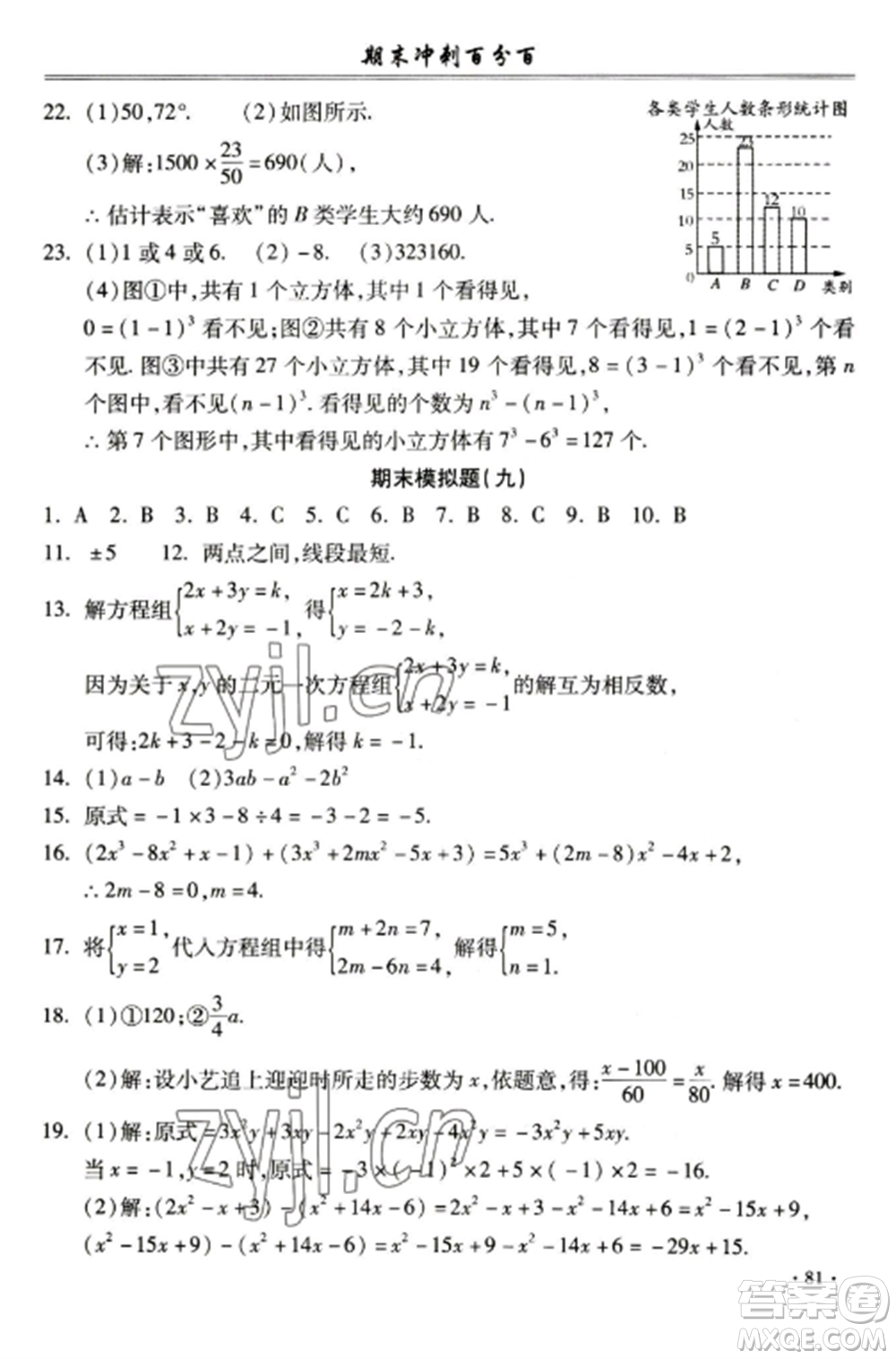 合肥工業(yè)大學(xué)出版社2022期末沖刺百分百七年級數(shù)學(xué)上冊滬科版參考答案