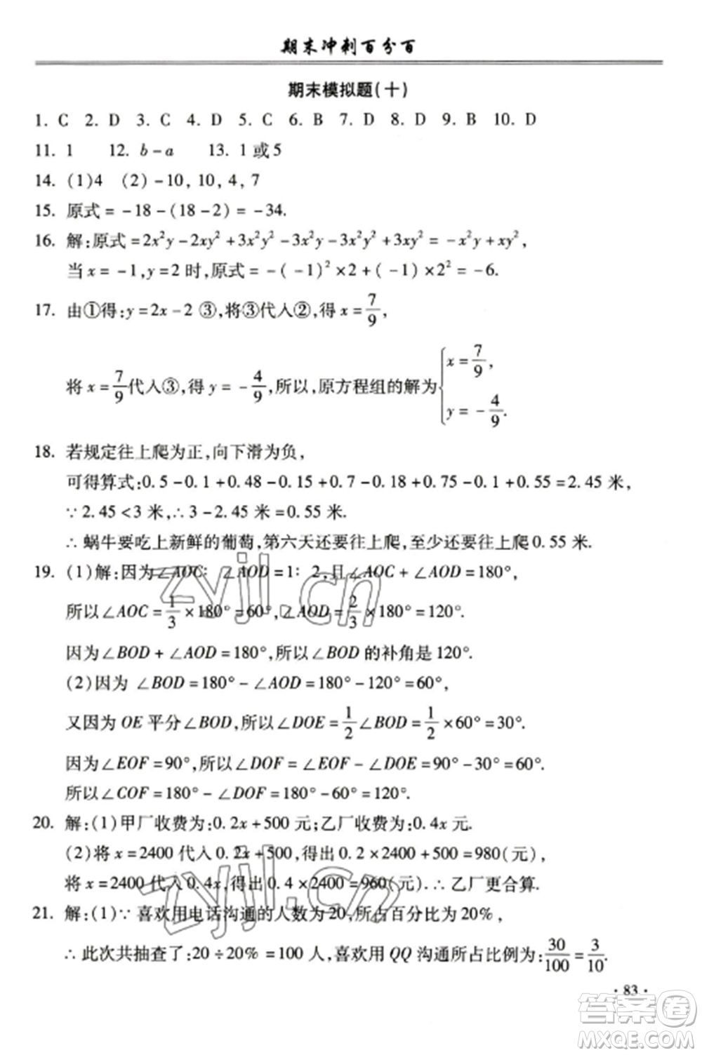 合肥工業(yè)大學(xué)出版社2022期末沖刺百分百七年級數(shù)學(xué)上冊滬科版參考答案