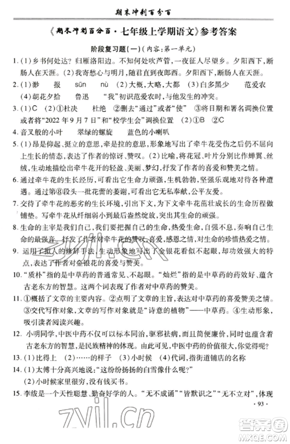 合肥工業(yè)大學出版社2022期末沖刺百分百七年級語文上冊人教版參考答案