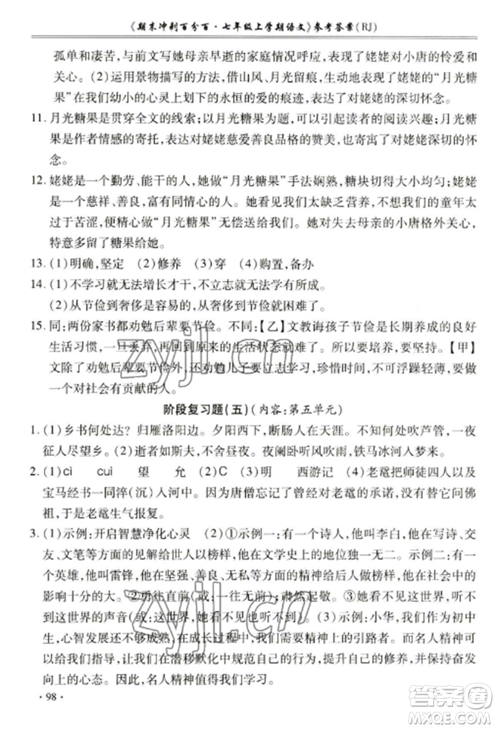 合肥工業(yè)大學出版社2022期末沖刺百分百七年級語文上冊人教版參考答案