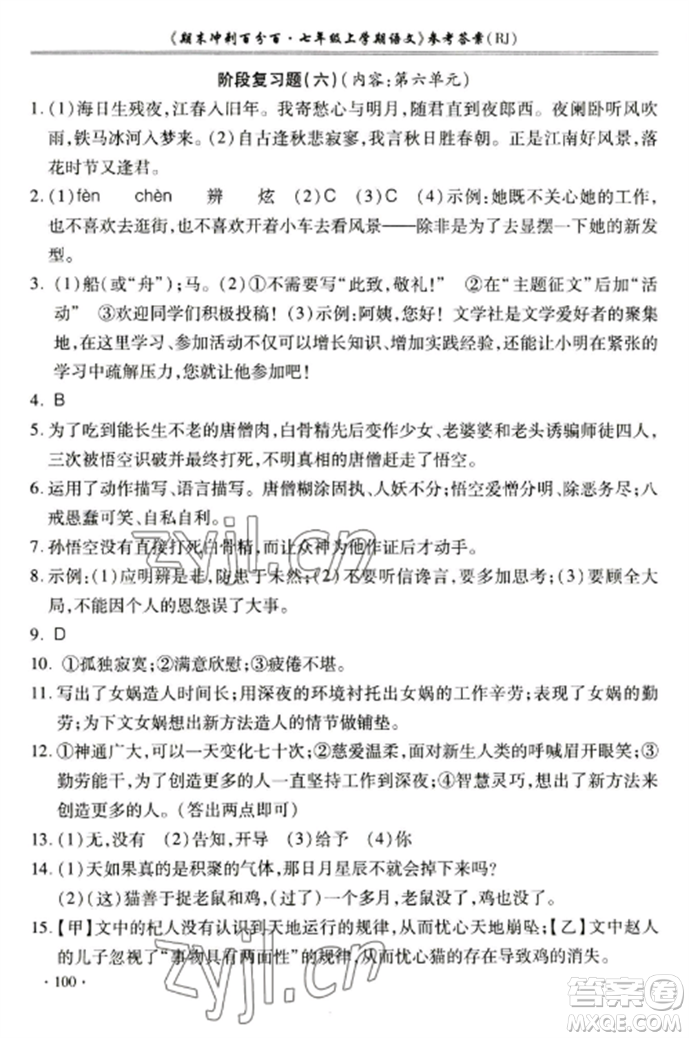 合肥工業(yè)大學出版社2022期末沖刺百分百七年級語文上冊人教版參考答案